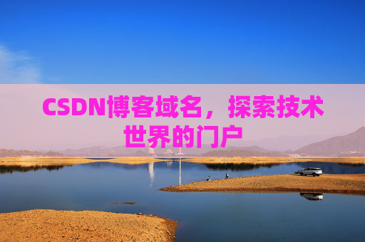 CSDN博客域名,探索技术世界的门户